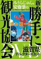 みうらじゅん&安齋肇の新・勝手に観光協会 滋賀県 ディレクターズカット