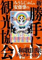 みうらじゅん&安齋肇の新・勝手に観光協会 和歌山県 ディレクターズカット