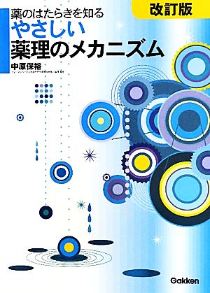 薬のはたらきを知るやさしい薬理のメカニズム