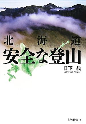 北海道 安全な登山