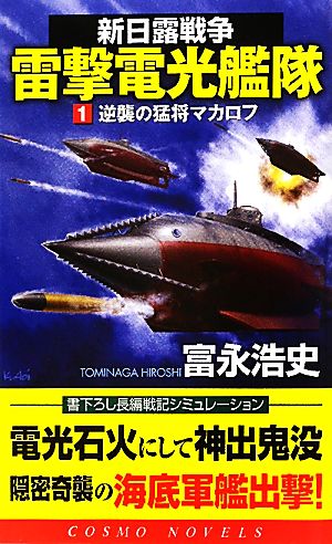 新日露戦争 雷撃電光艦隊(1) 逆襲の猛将マカロフ コスモノベルス