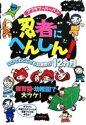 忍者にへんしん！ いつでもどこでも忍者修行12カ月