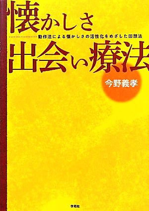 懐かしさ出会い療法 動作法による懐かしさの活性化をめざした回想法