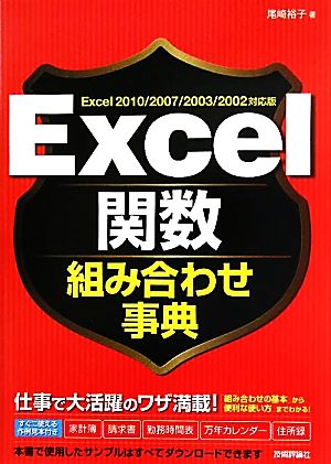 Excel関数組み合わせ事典 Excel 2010/2007/2003/2002対応版