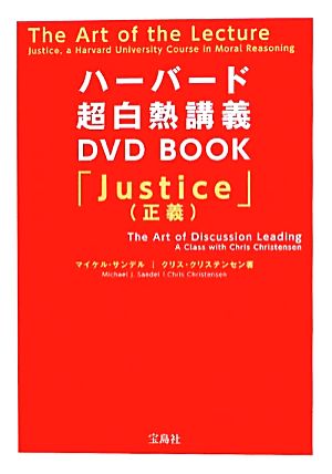 ハーバード超白熱講義DVD BOOK「Justice」