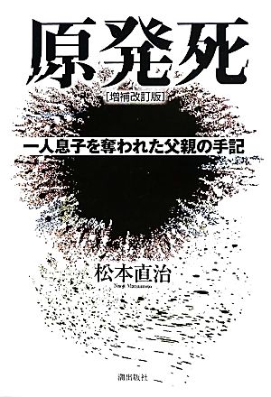 原発死 一人息子を奪われた父親の手記