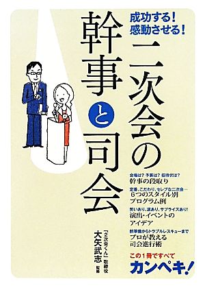 二次会の幹事と司会 成功する！感動させる！