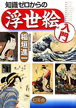 知識ゼロからの浮世絵入門