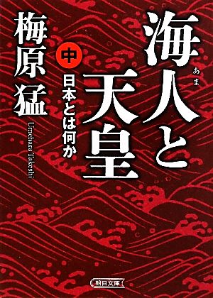 海人と天皇(中) 日本とは何か 朝日文庫