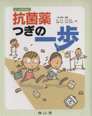 ナースのための抗菌薬 つぎの一歩