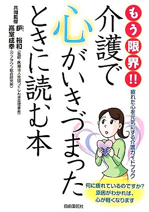 もう限界!!介護で心がいきづまったときに読む本