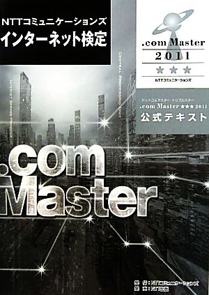 NTTコミュニケーションズインターネット検定.com Master★★★2011公式テキスト
