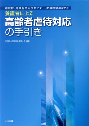 養護者による高齢者虐待対応の手引き 市町村・地域包括支援センター