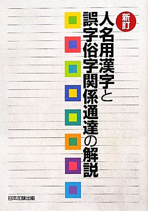 人名用漢字と誤字俗字関係通達の解説