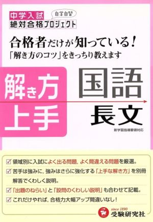 中学入試解き方上手 国語長文 改訂版