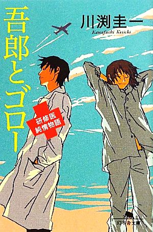 吾郎とゴロー 研修医純情物語 幻冬舎文庫