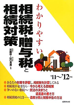 わかりやすい相続税・贈与税と相続対策('11-'12年版)