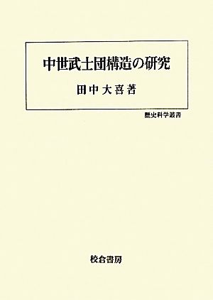 中世武士団構造の研究 歴史科学叢書