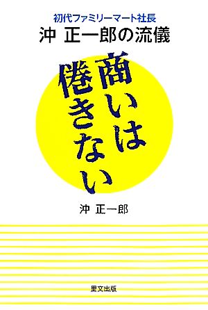 商いは倦きない 初代ファミリーマート社長沖正一郎の流儀