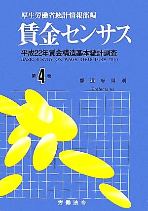 賃金センサス(第4巻) 平成22年賃金構造基本統計調査