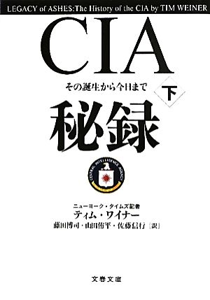 CIA秘録(下)その誕生から今日まで文春文庫
