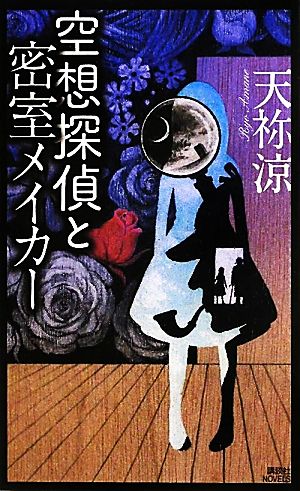 空想探偵と密室メイカー講談社ノベルス