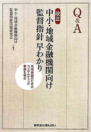 Q&A 改正中小・地域金融機関向け監督指針早わかり