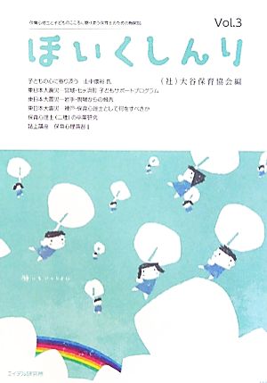 ほいくしんり(Vol.3) 保育心理士と子どものこころに寄り添う保育士のための機関誌