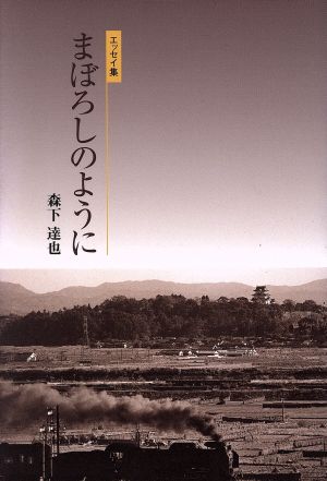 まぼろしのように 森下達也エッセイ集