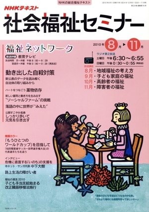 NHK社会福祉セミナー(2010  8～11月号) NHKシリーズ