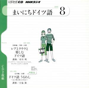 NHKラジオ まいにちドイツ語 2010年 8月号