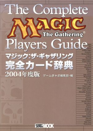 マジック:ザ・ギャリング 完全カード辞典 2004年度版