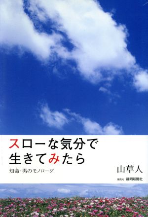 スローな気分で生きてみたら 知名・男のモノローグ