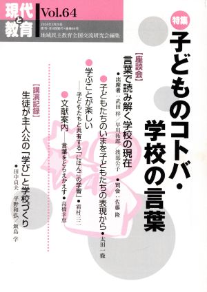 現代と教育 特集 子どものコトバ・学校の言葉(64)