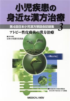 小児疾患の身近な漢方治療(3)