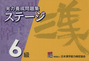 実力養成問題集ステージ6級