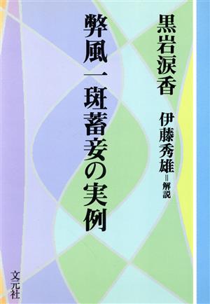 弊風一斑蓄妾の実例