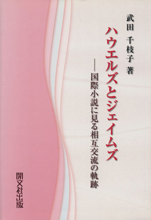 ハウエルズとジェイムズ 国際小説に見る相互交流の軌跡