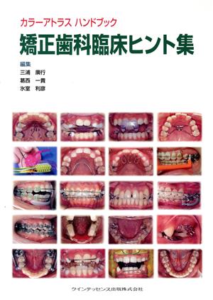 矯正歯科臨床ヒント集 カラーアトラスハンドブック