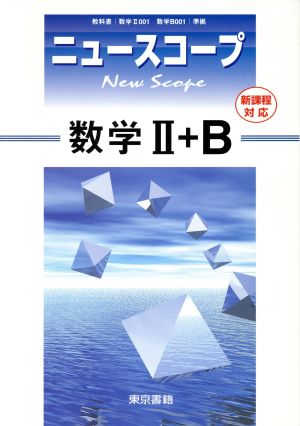 ニュースコープ 数学Ⅱ+B 新課程対応