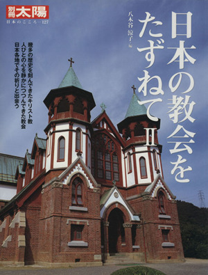 日本の教会をたずねて(2) 別冊太陽 日本のこころ