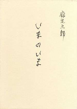 麻生三郎詩文集 いまのいま