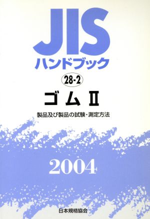 JISハンドブック ゴム 2004(2) JISハンドブック