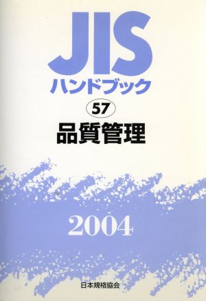 JISハンドブック 品質管理 2004 JISハンドブック 中古本・書籍 