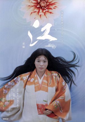 江 姫たちの戦国(前編)NHK大河ドラマ・ストーリー