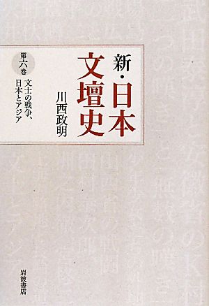 新・日本文壇史(6)文士の戦争、日本とアジア