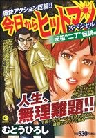 【廉価版】今日からヒットマンスペシャル 元祖