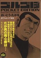 【廉価版】ゴルゴ13 カリフォルニア軍団 SPC POCKET EDITION