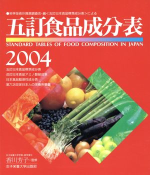 '04 五訂食品成分表 科学技術庁資源調査会・編〈五訂日本食