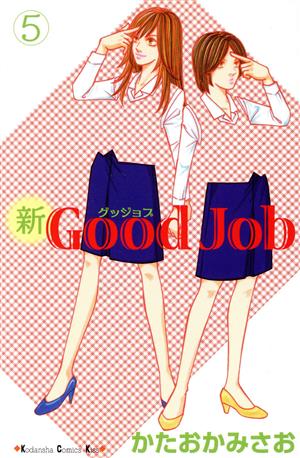 新Good Job(5)キスKC
